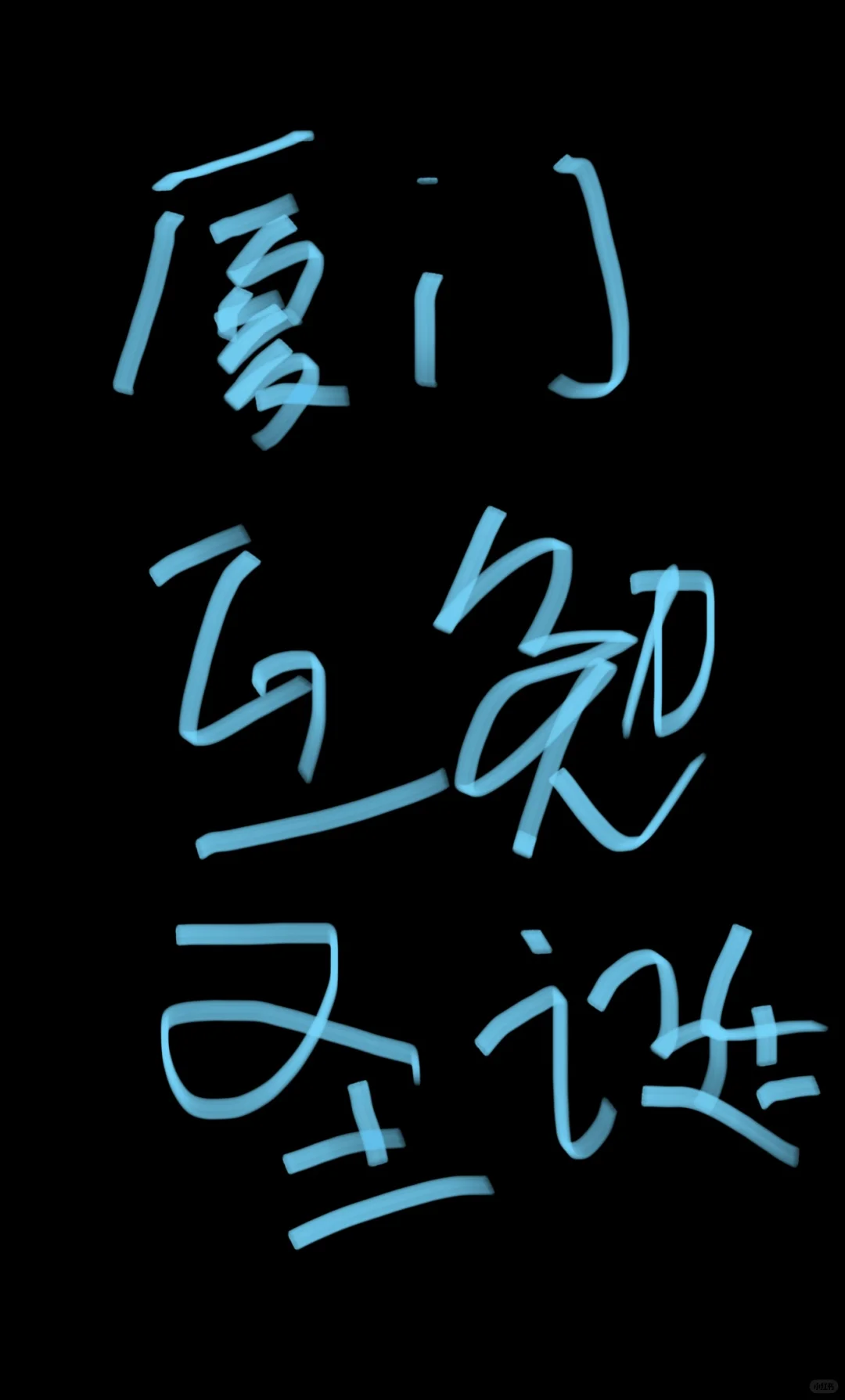 厦门寻模特 互勉圣诞🎄周末有空