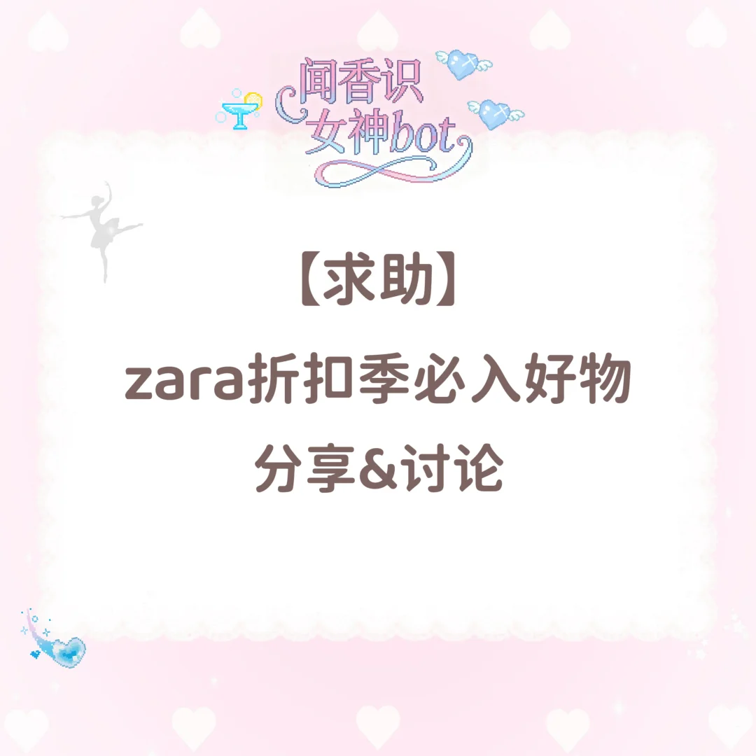【135】求女神们zara折扣季必入单品推荐