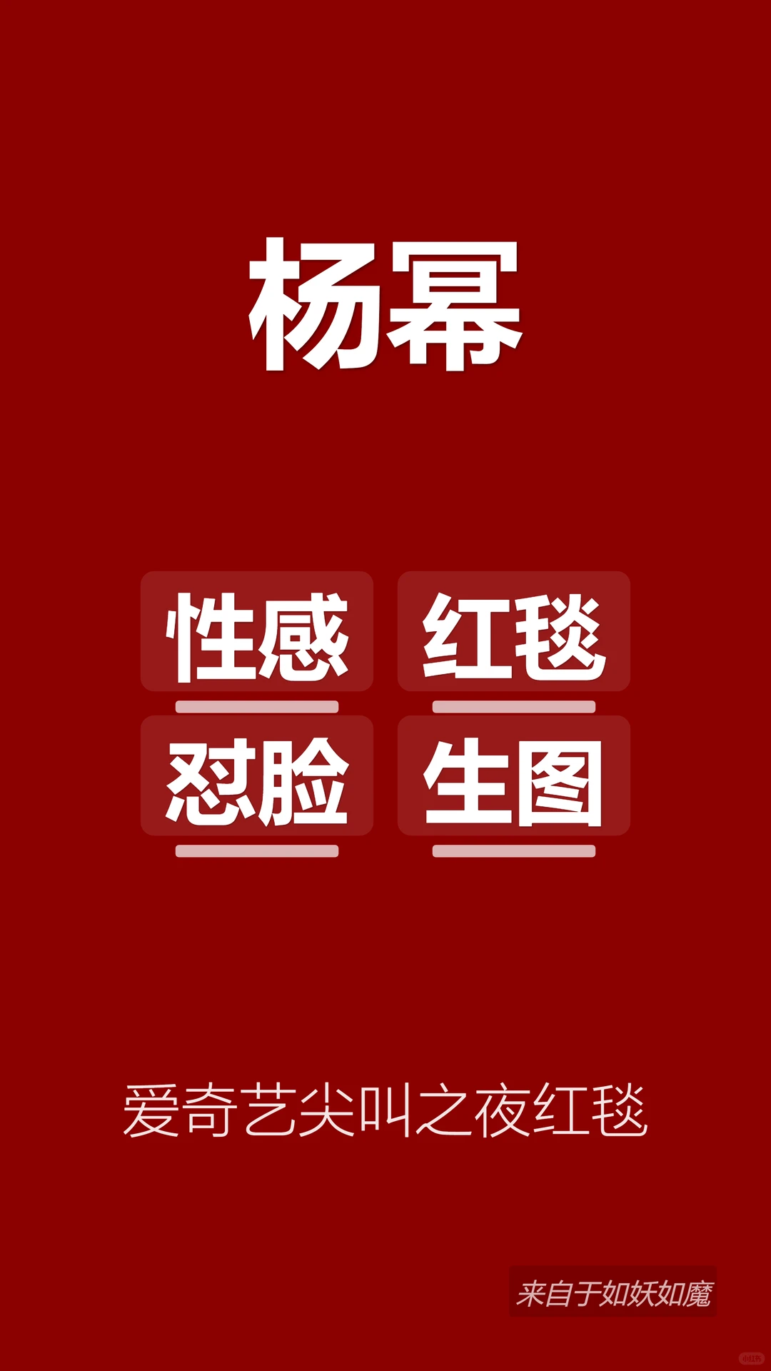 杨幂最新红毯怼脸生图