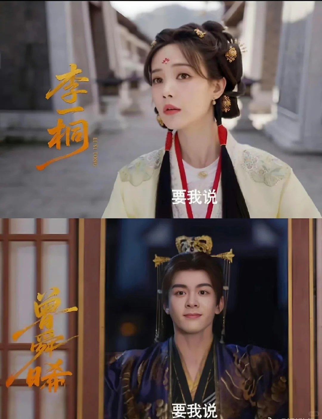 李一桐✘曾舜晞 古装权谋大女主逆袭❗