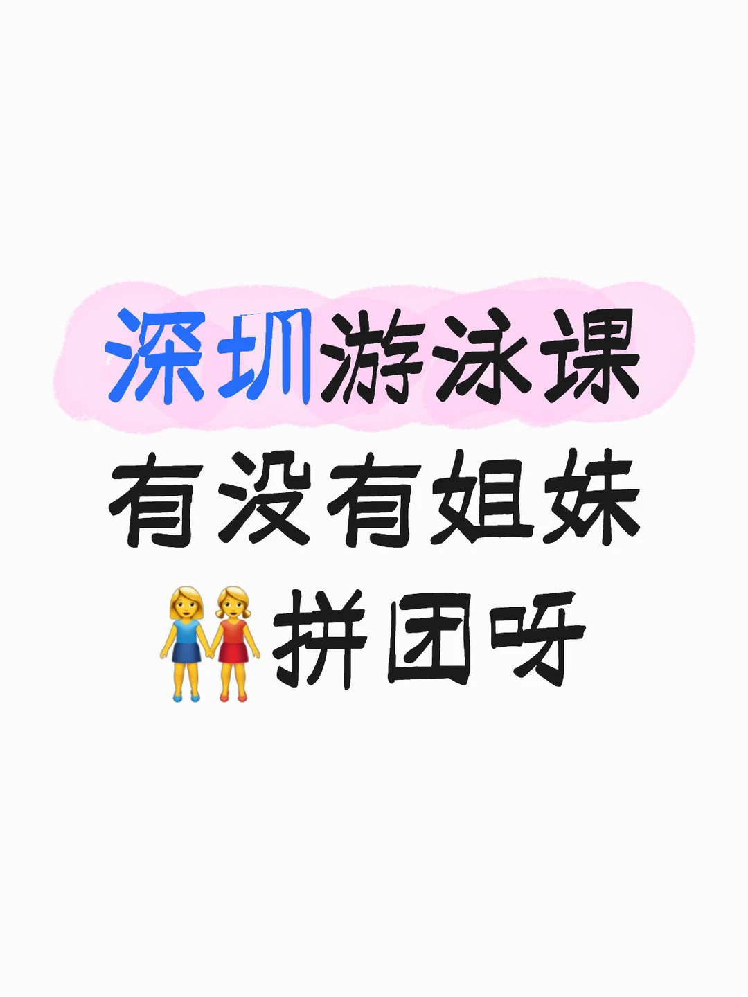 有没有姐妹👭想学游泳🏊‍♀️，一起拼团呀🫴