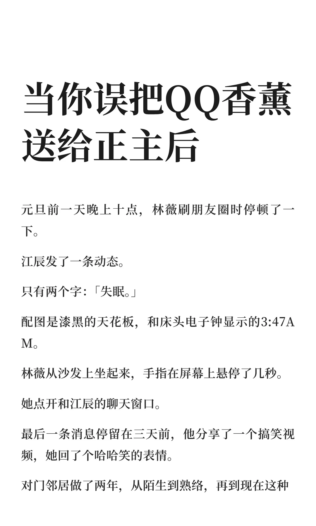 当你误把QQ香薰送给正主后