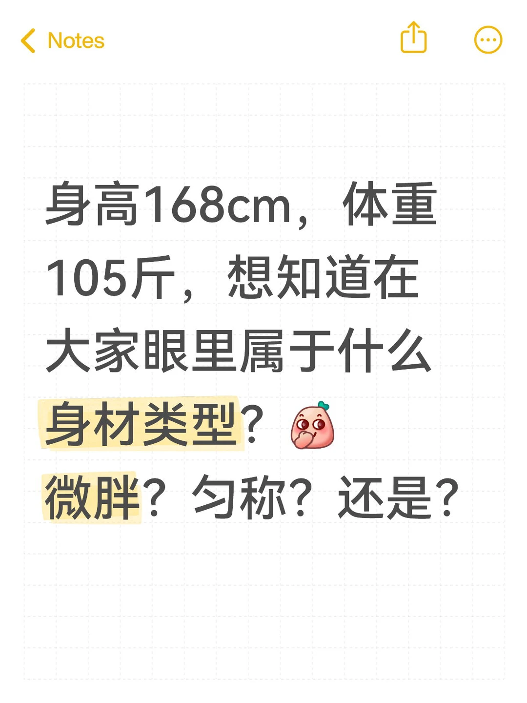 微胖？匀称？还是？