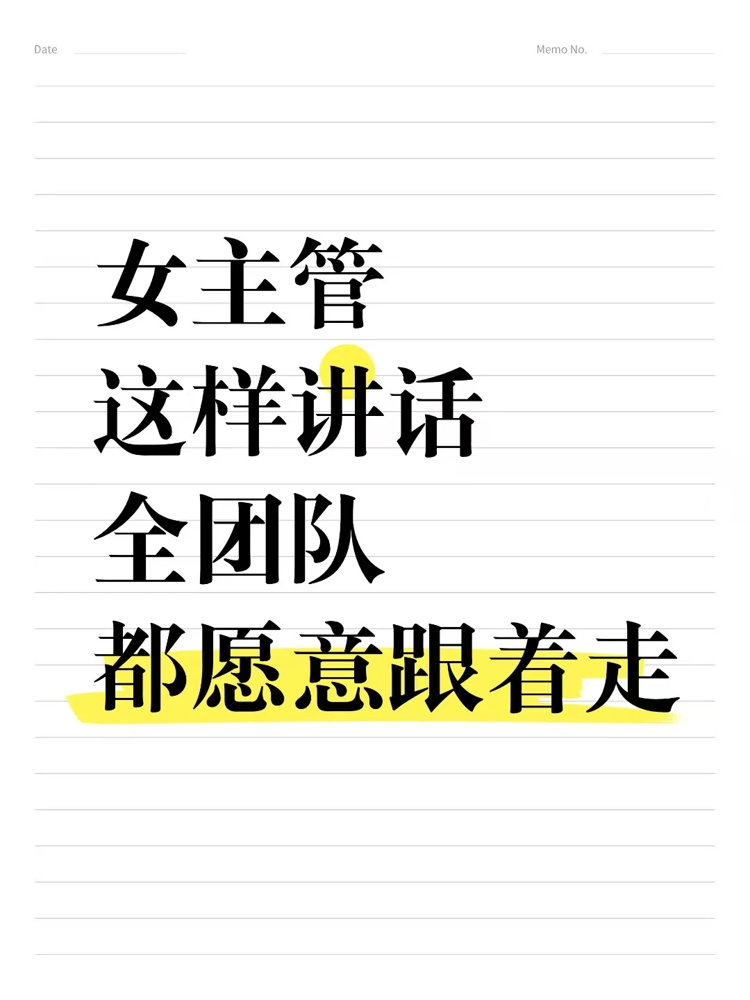 女主管这样发言，全团队死心塌地跟着走❗#