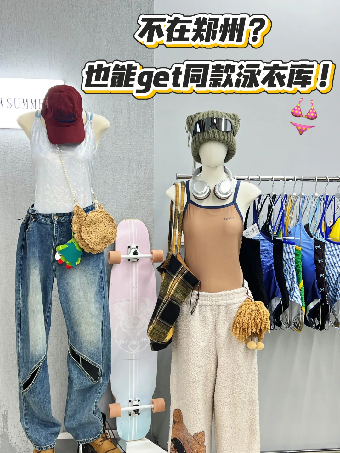 可远程对接！云逛泳衣天堂