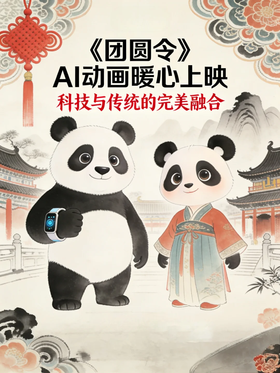 首部全流程AI动画！