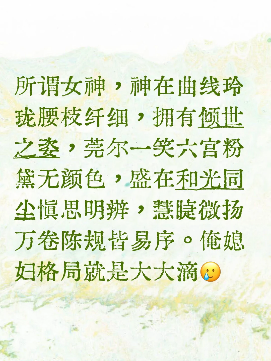 女神格局big big🙌🏻
