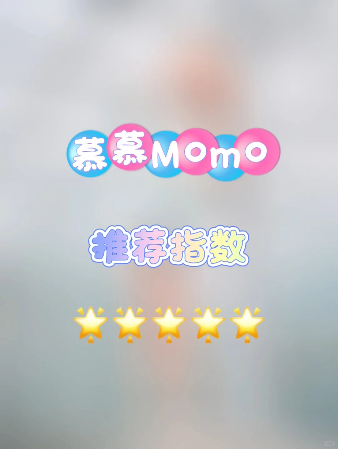 出镜小姐姐：慕慕Momo