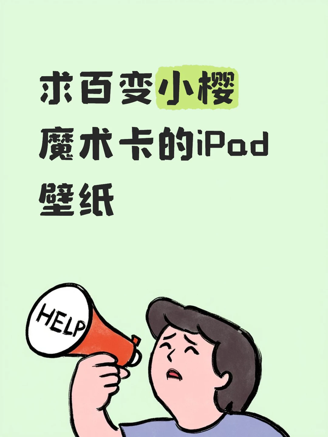 好看的百变小樱iPad和电脑壁纸 请给我
