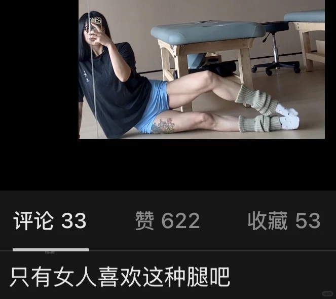 第五张有男网友问：只有女人喜欢我这种腿吧