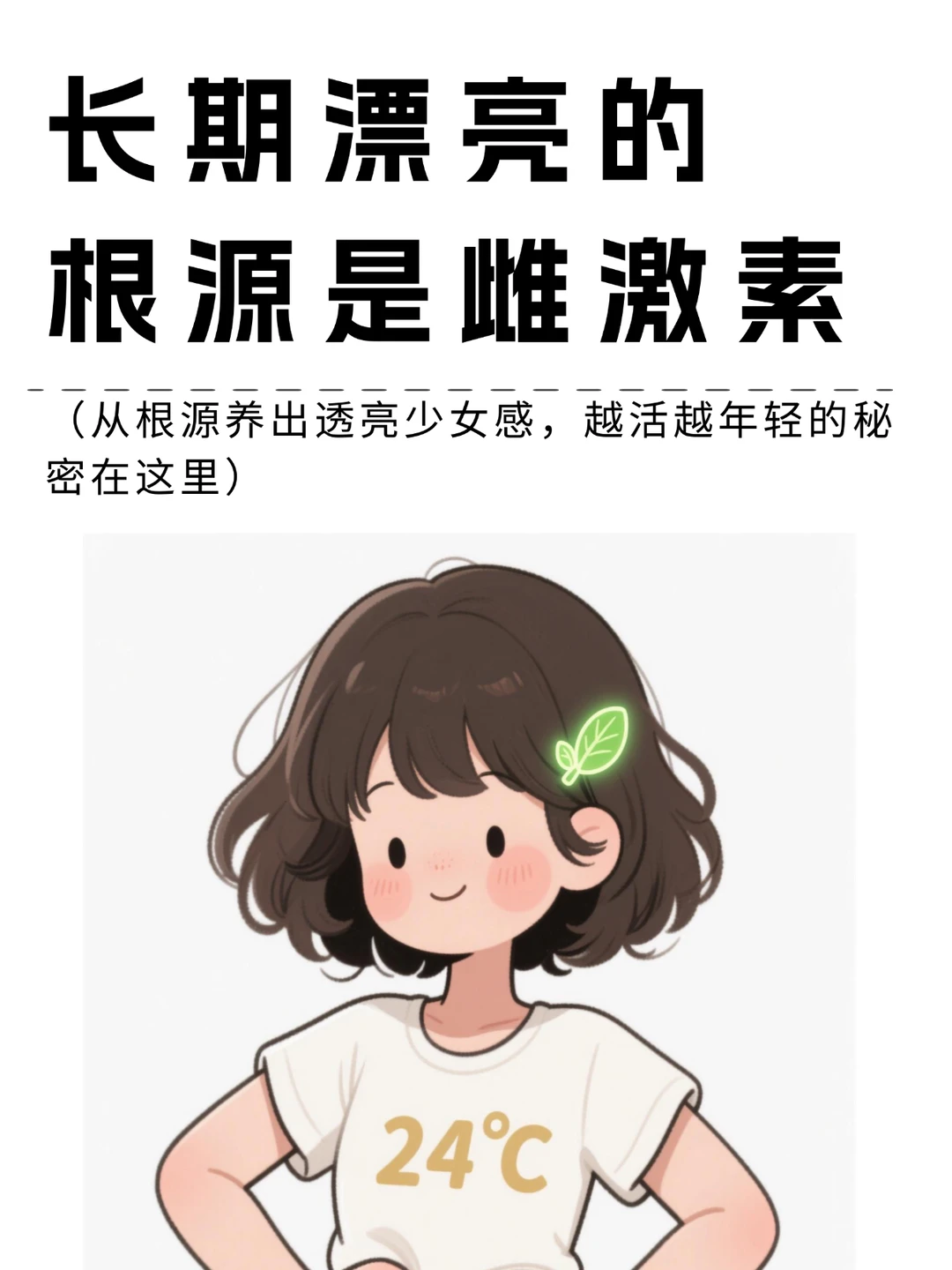 养雌变美才是人间清醒！