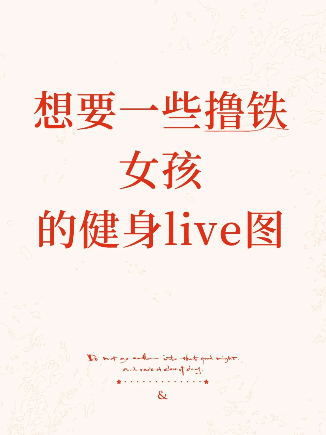 撸铁女孩的健身live图