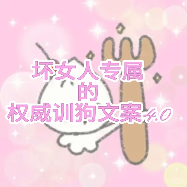 坏女人专属的权威训狗文案4.0