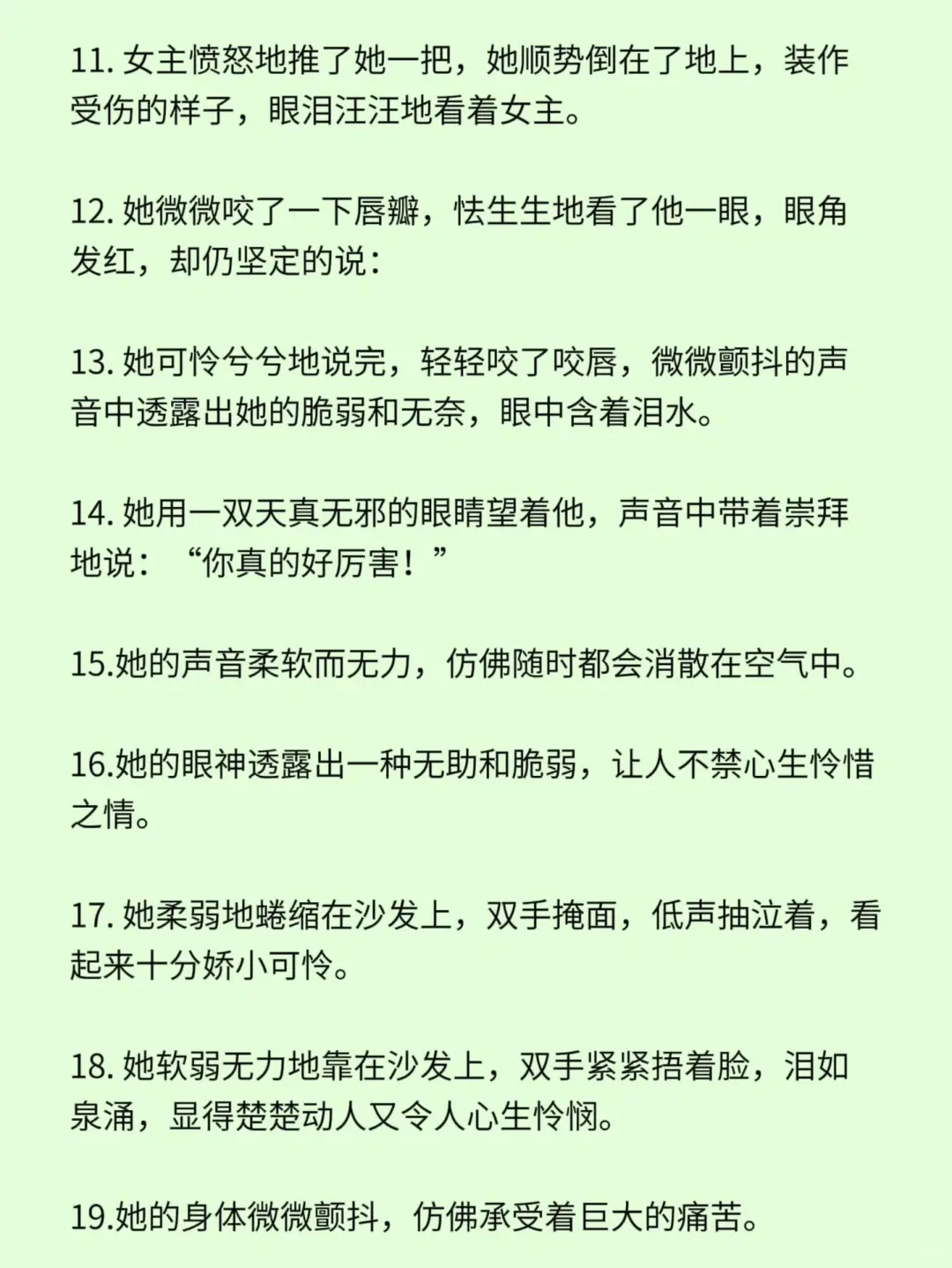 小说素材“心机女装柔弱”