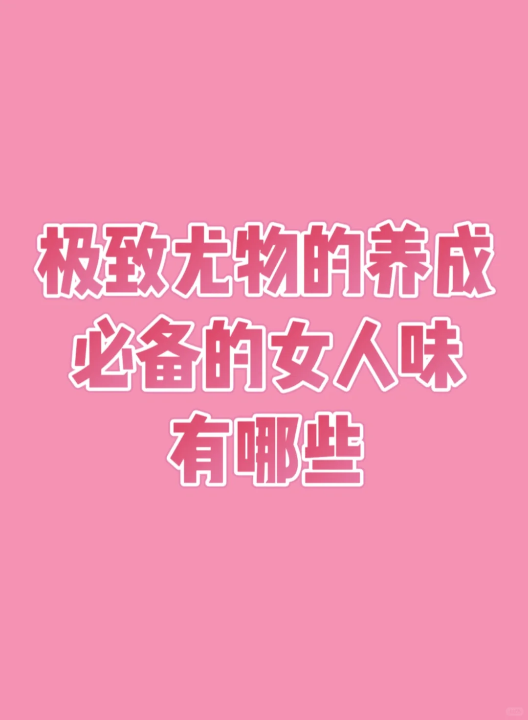 媚骨—散发高级女人味的尤物练成