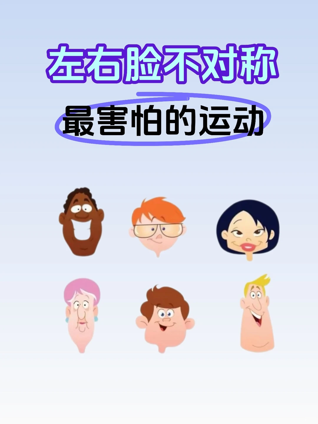 🔥看似奇怪的动作，告别左右脸不对称❗️