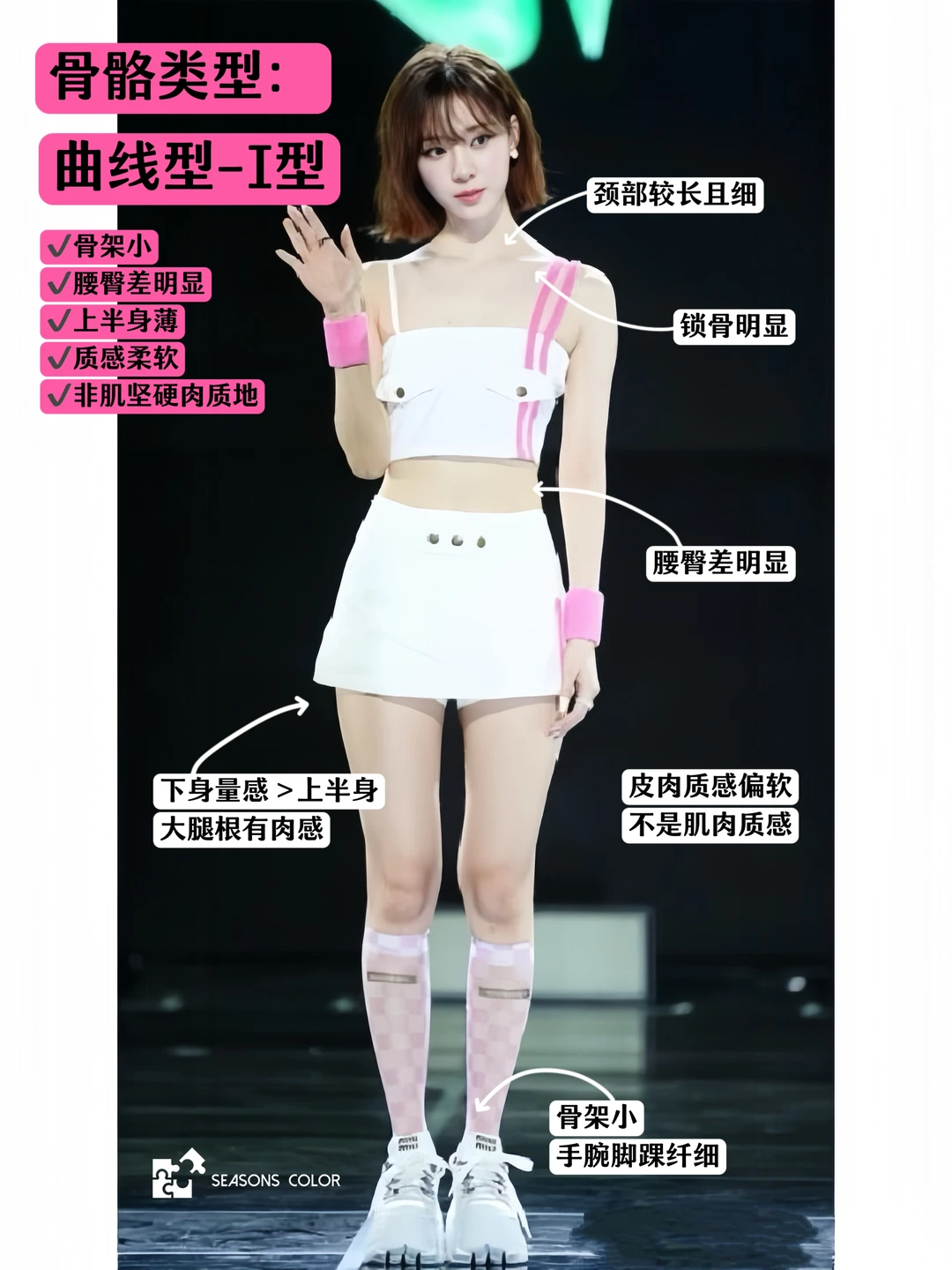 小骨架的神！轻盈感+腰臀比｜金冬天曲线型🪞