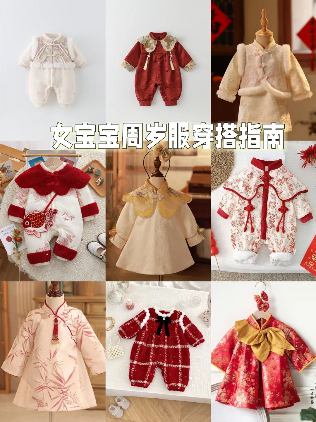 女宝中式周岁服选款指南🔥被问爆的仪式感穿