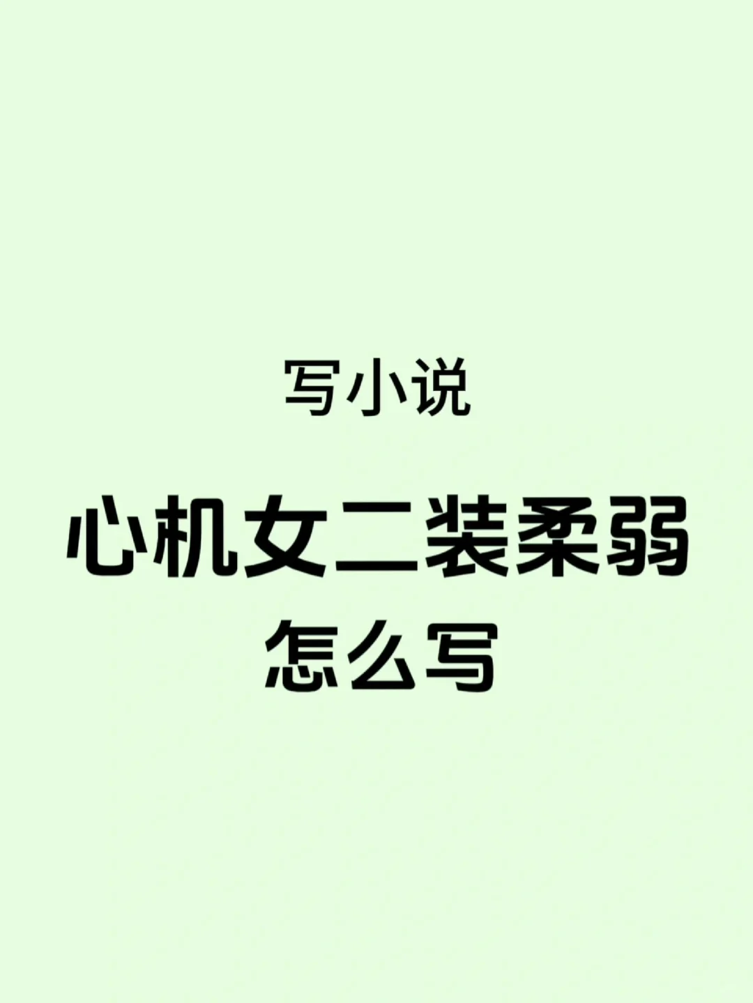 小说素材“心机女装柔弱”