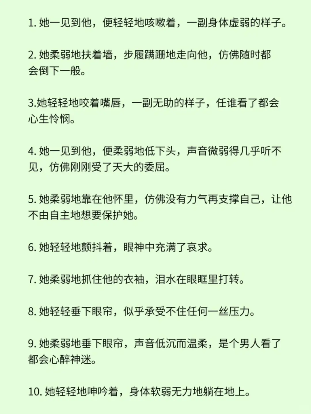 小说素材“心机女装柔弱”