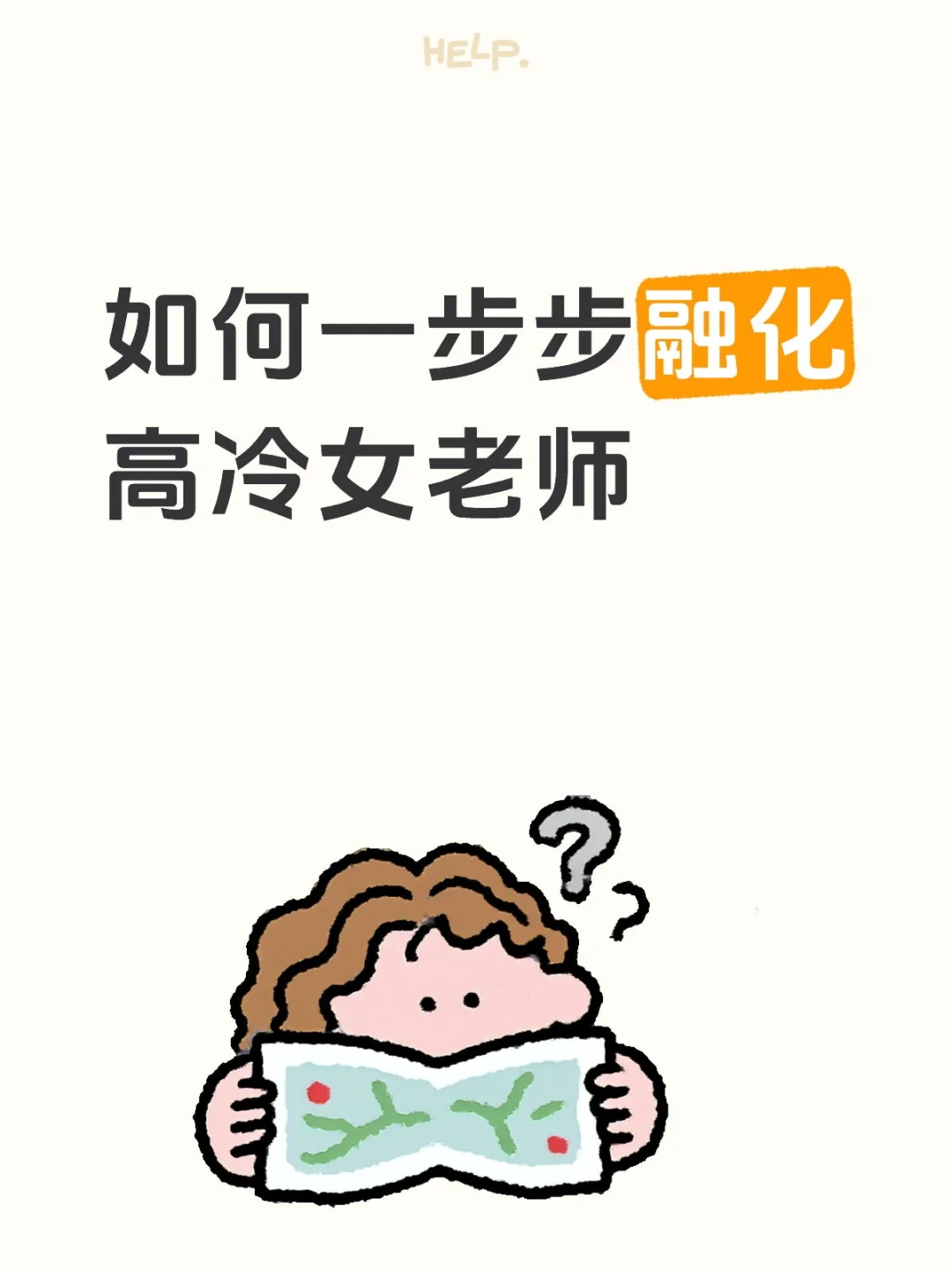 如何一步步融化高冷女老师？