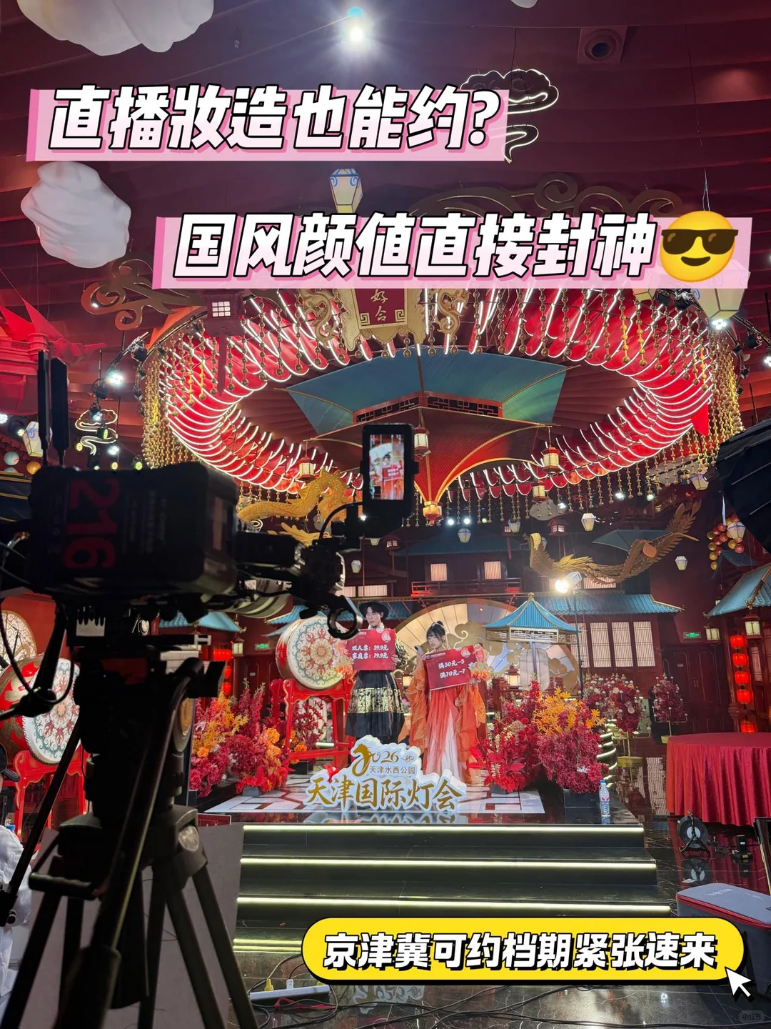 天津直播约妆🔥国风颜值直接封神！