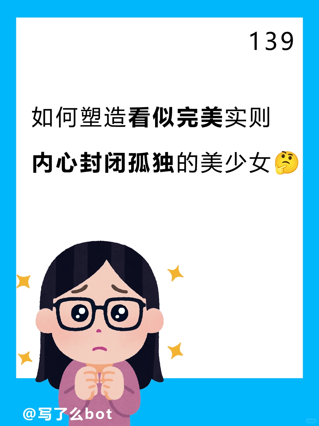 「求助」如何写看似完美的美少女🥺🥀