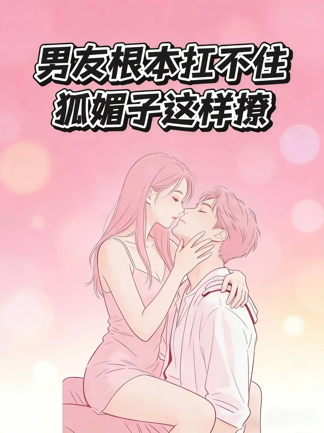 男人真的很吃这一套狐媚子.撒娇