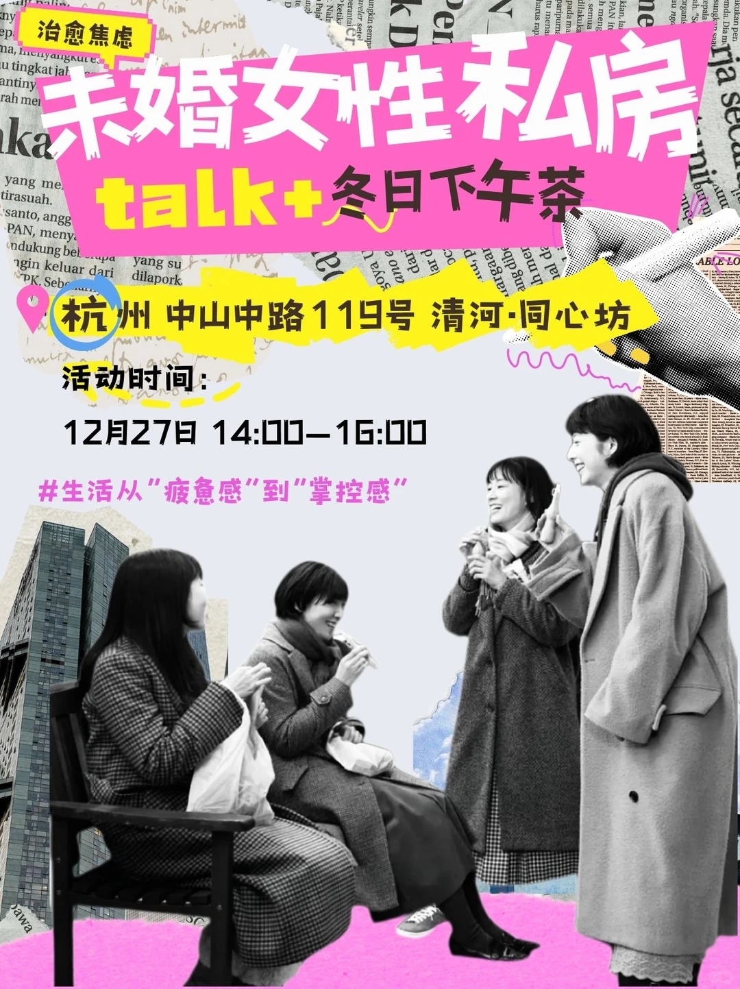 杭州｜未婚女生们的私房talk下午茶