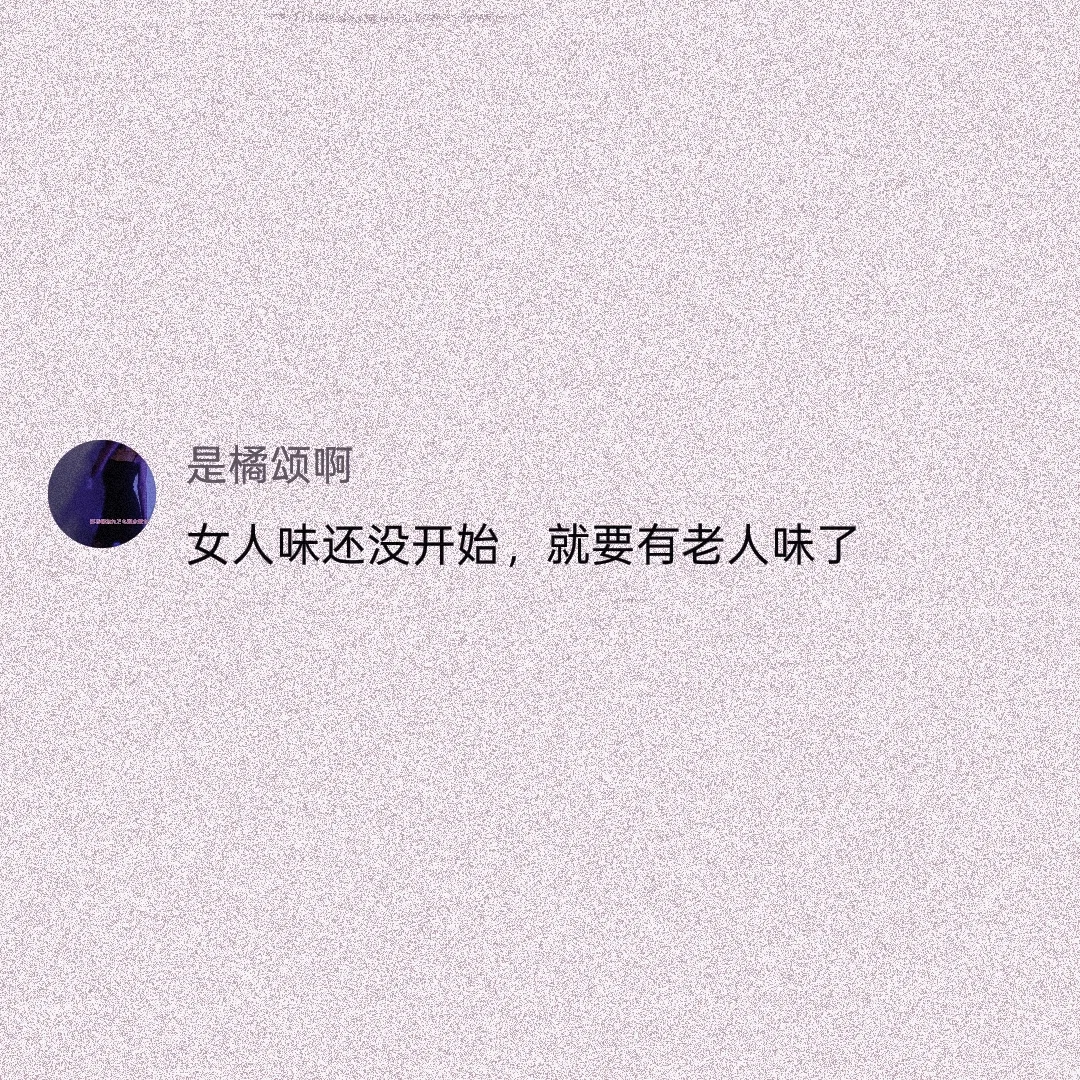 女人味还没开始，就要有老人味了