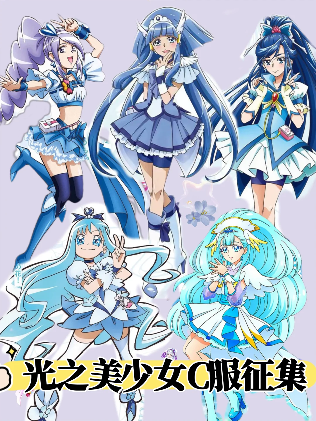 蓝Q光之美少女集合啦！