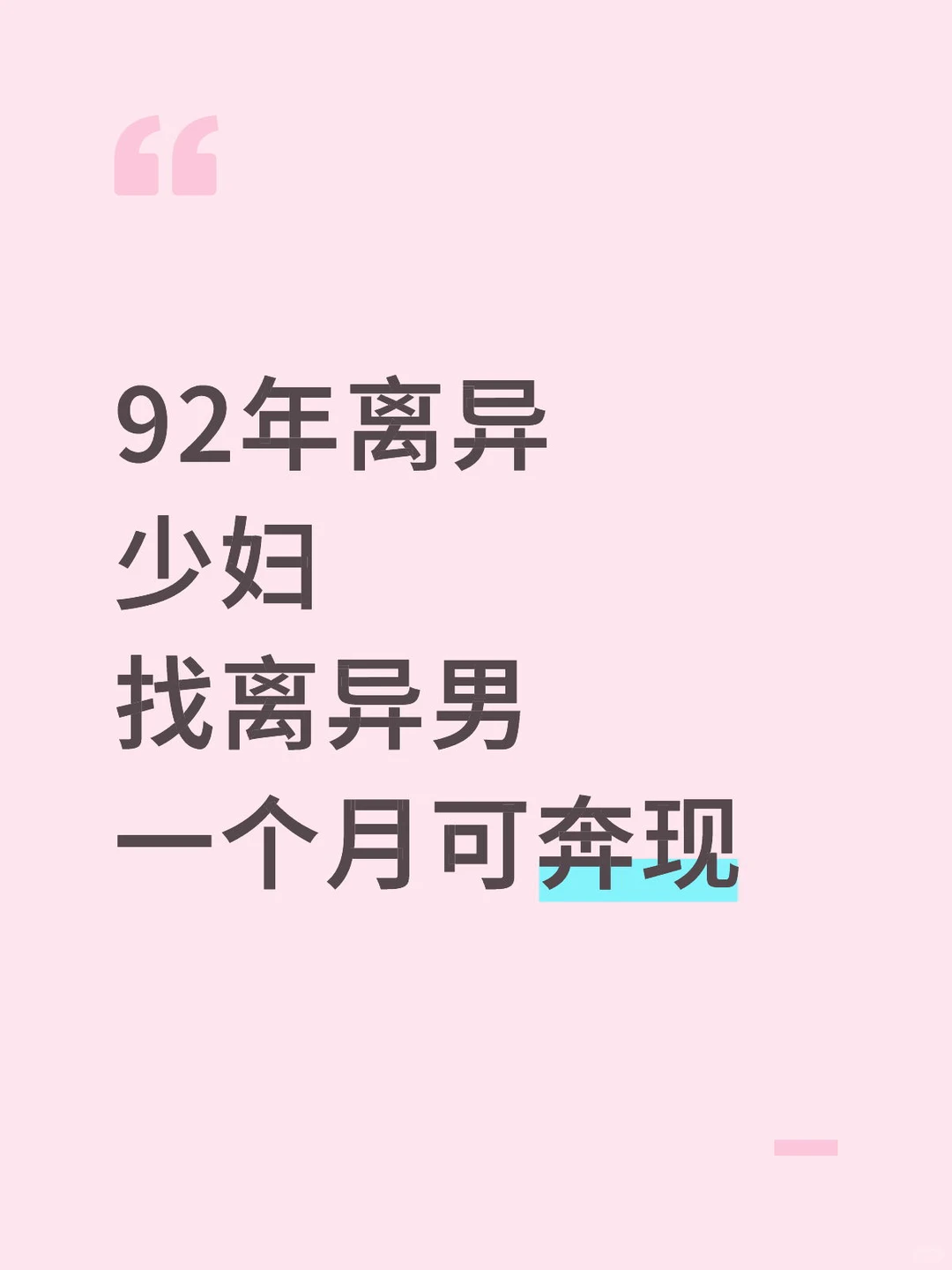 92年离异少妇找离异男一个月可奔现