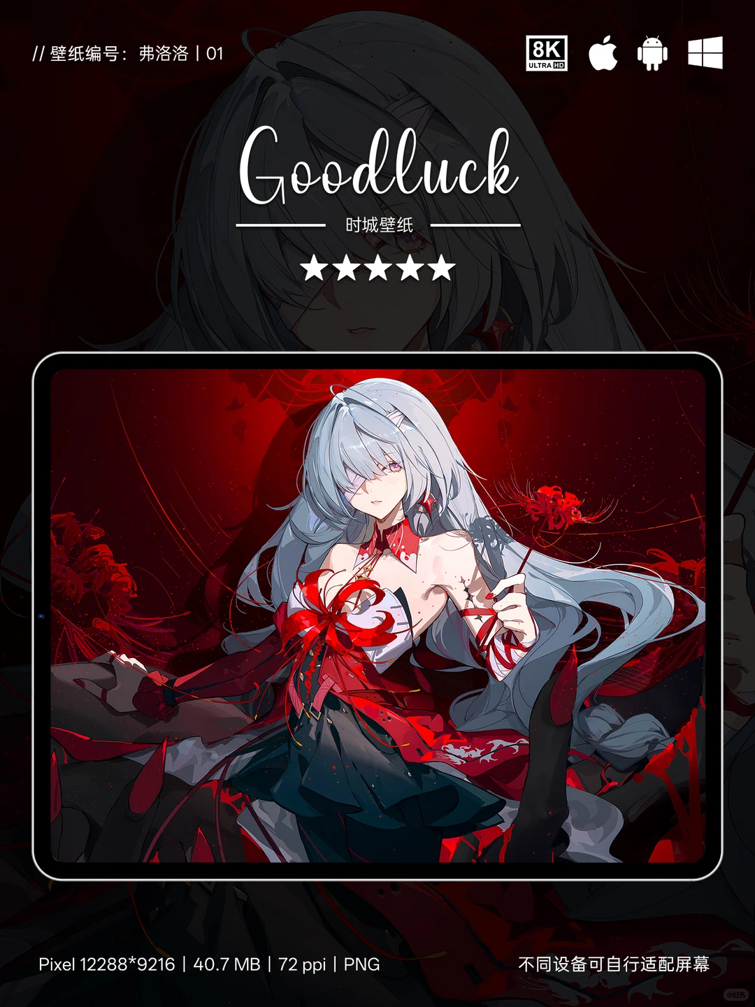 壁纸|弗洛洛01|弗洛洛红纱缠身氛围感拉满