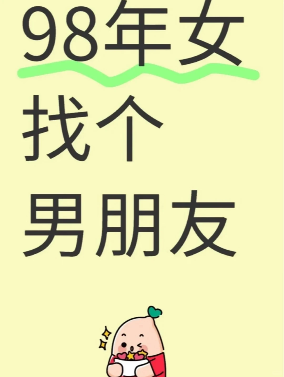 98年女找个男朋友❤️