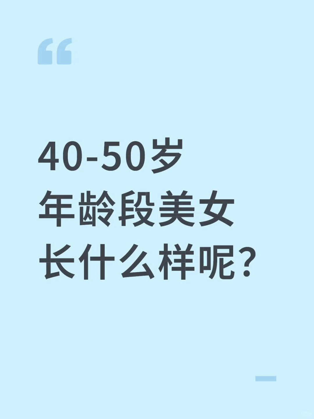 40-50岁年龄段美女长什么样呢？