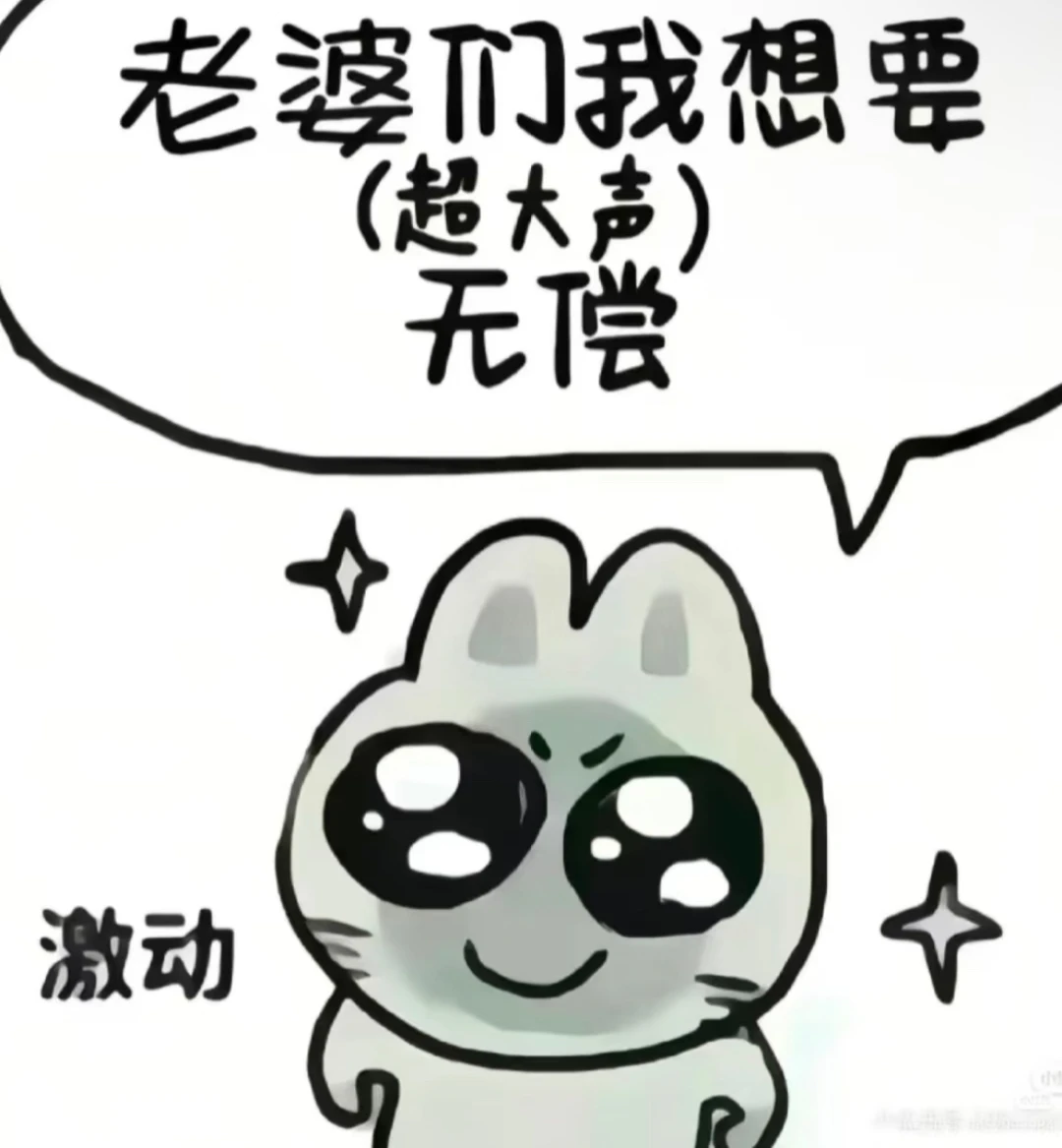 女神们无偿让我吃一口吧！🥺拜拜你们！
