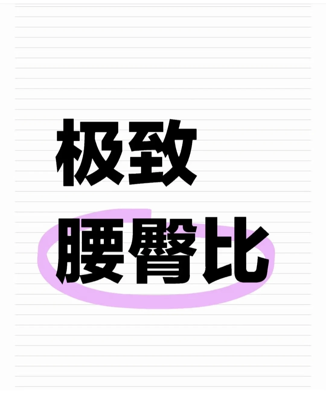 🔥这种身材居然是真实存在的😍