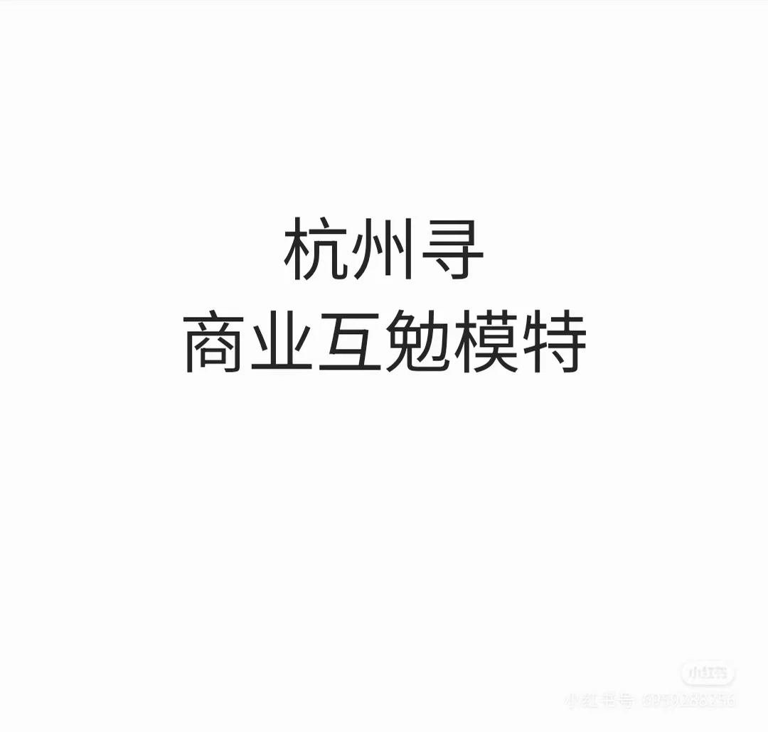 摄影师这两天在杭州，寻商业互勉模特