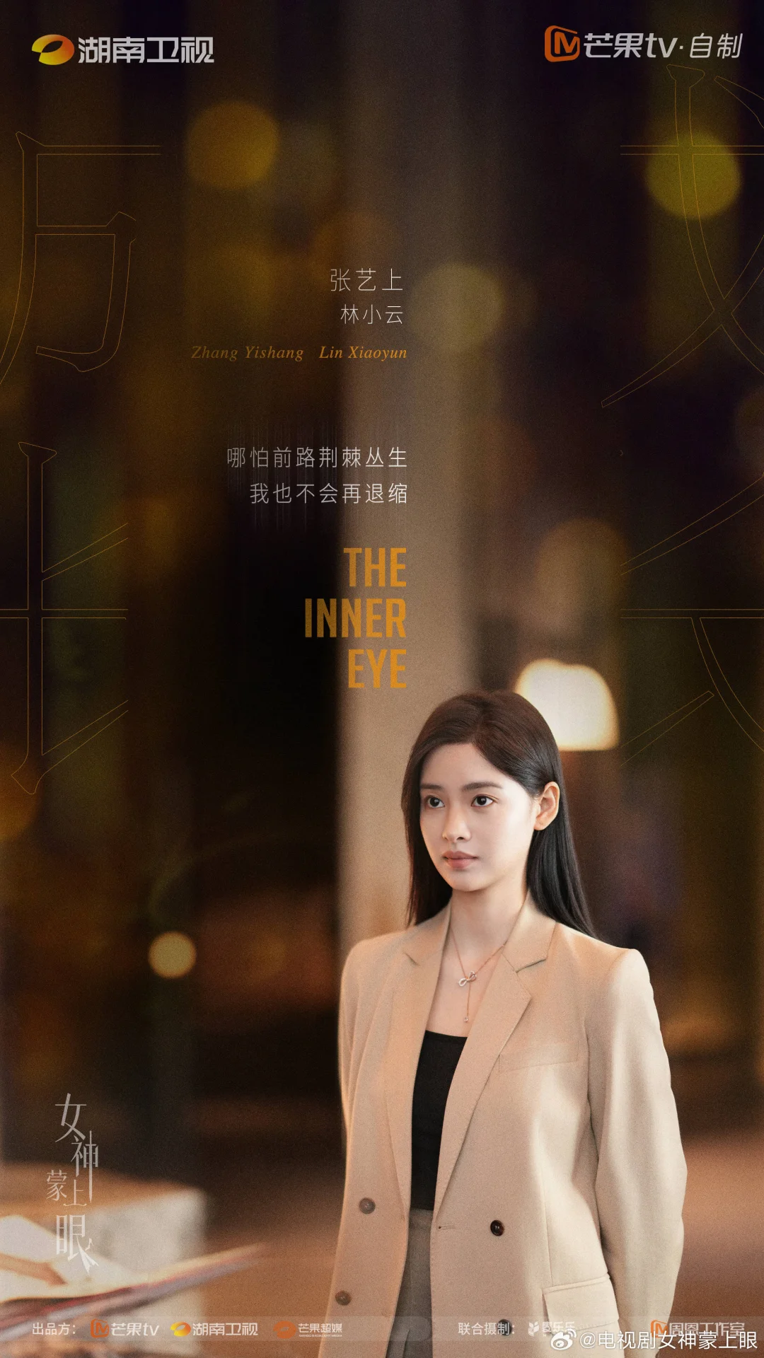 《女神蒙上眼》近日过审下证暂定一月中播出🍠