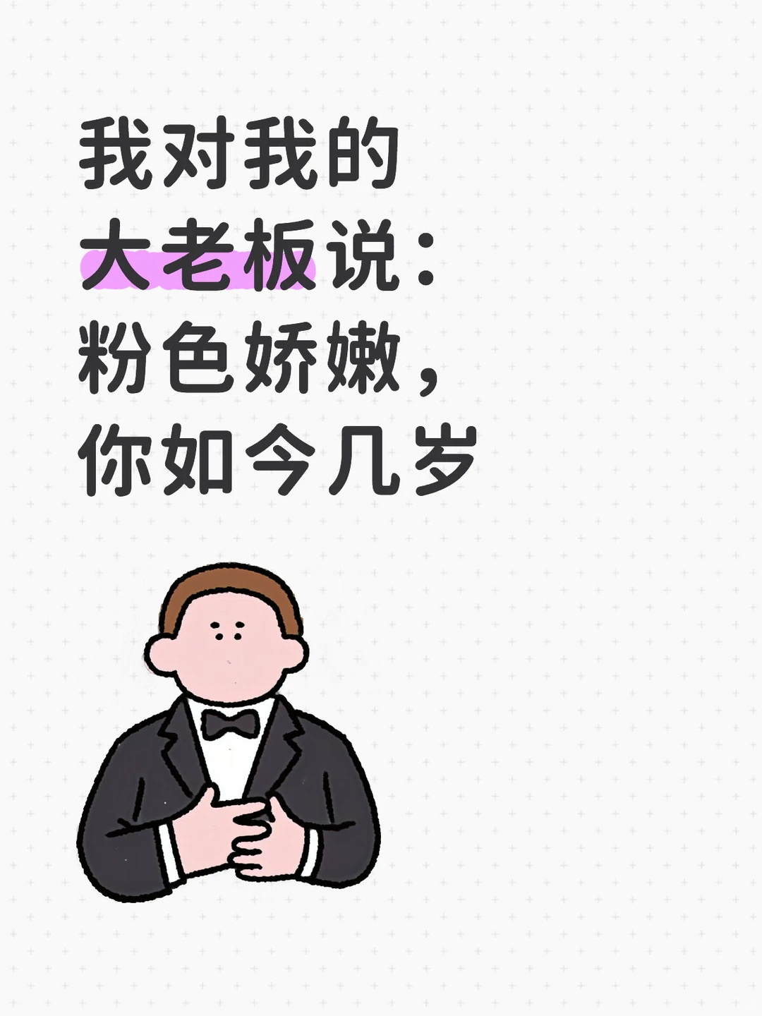 我对我的大老板说：粉色娇嫩，你如今几岁