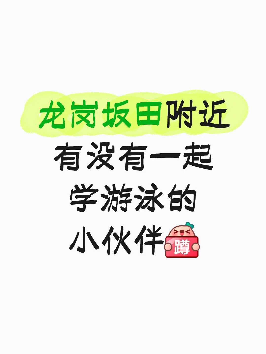 坂田游泳找姐妹👭搭子