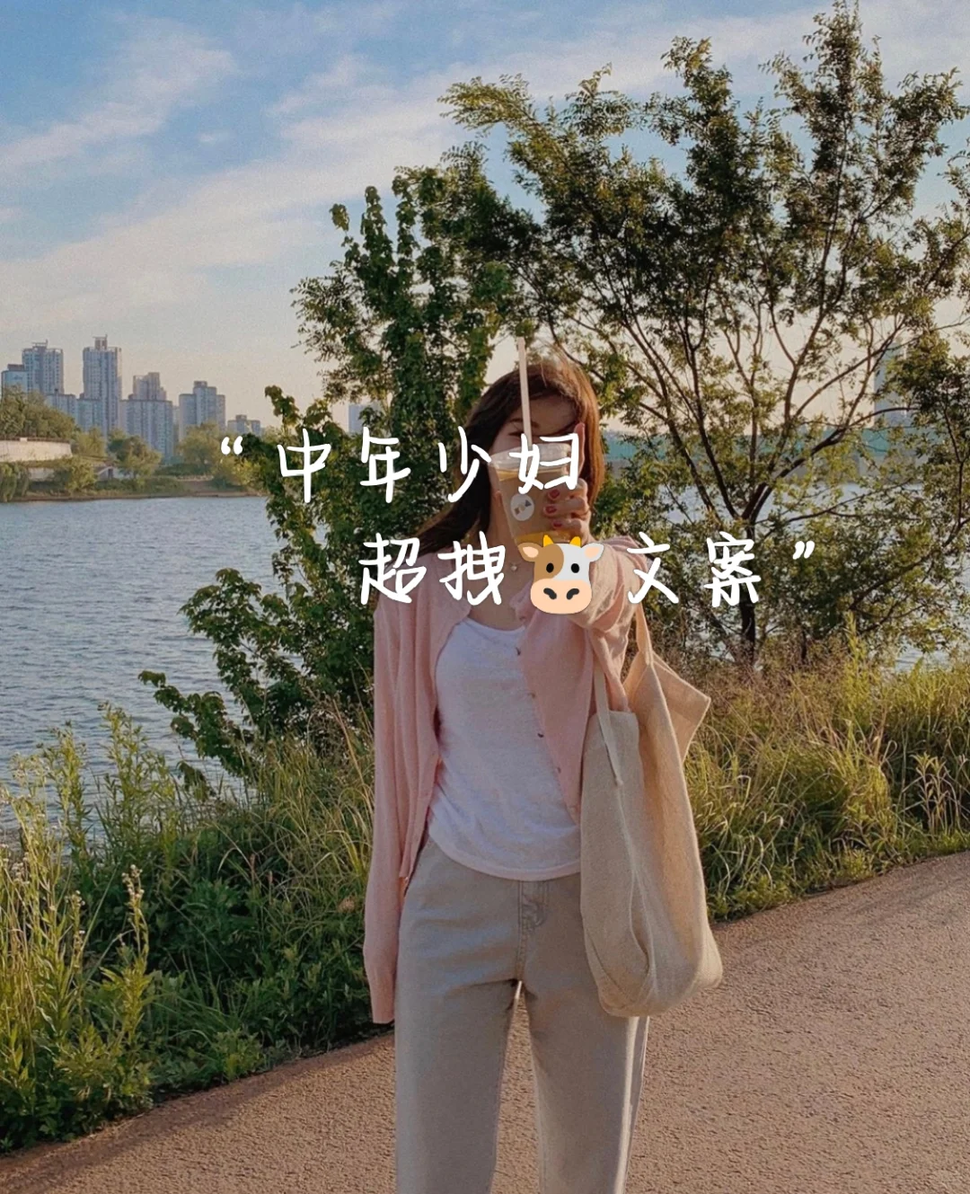 “中年少妇”拽拽文案