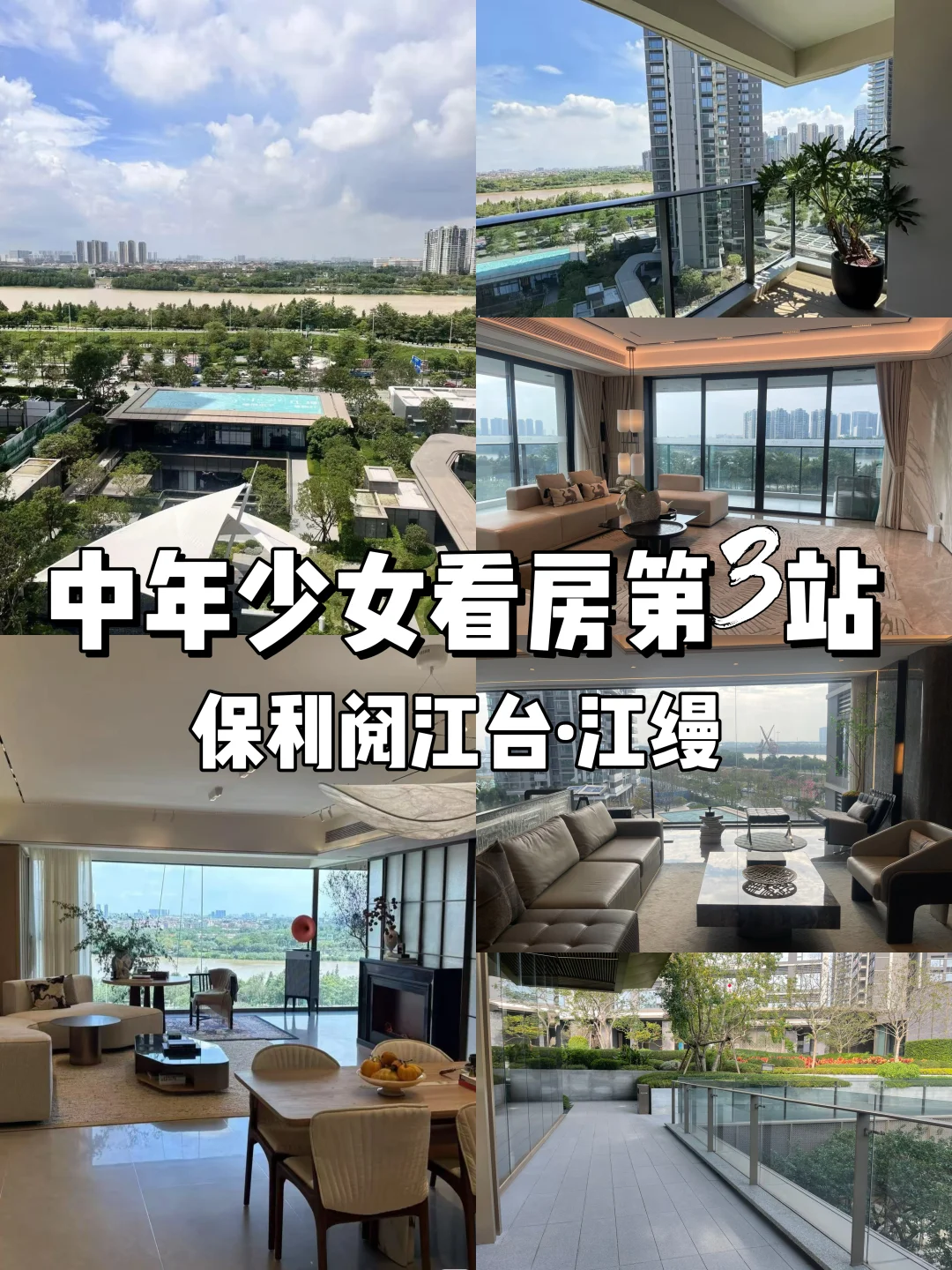 #85后美少女看房第3站之保利阅江台·江缦