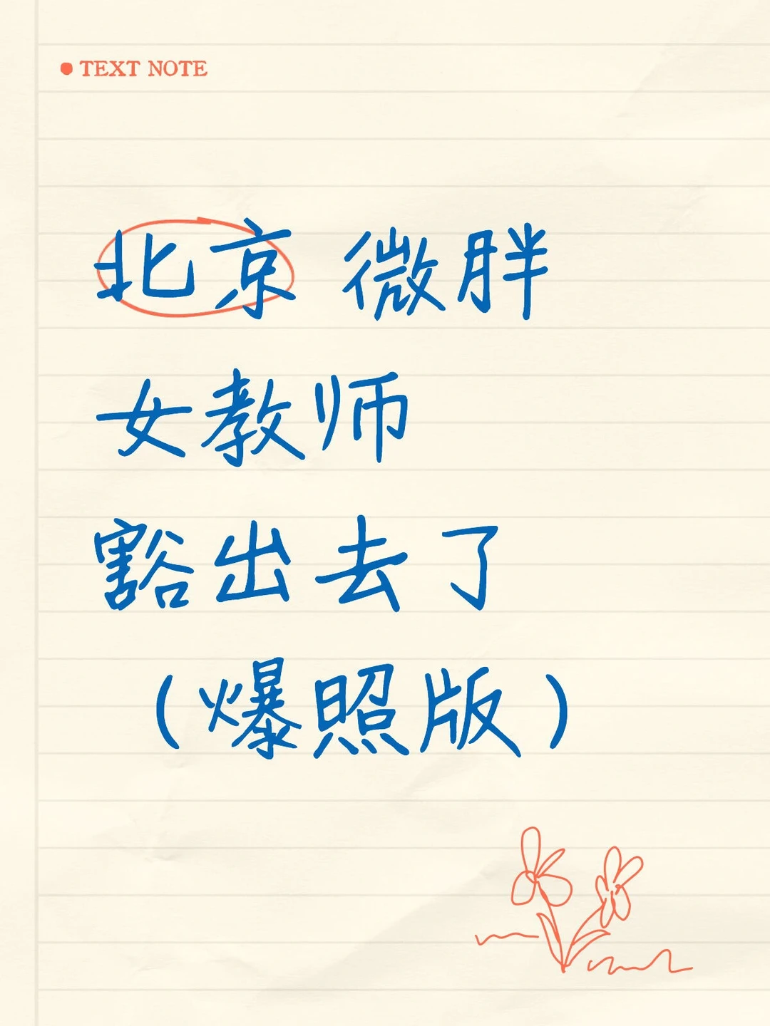 北京 微胖女教师 豁出去了（爆照版）