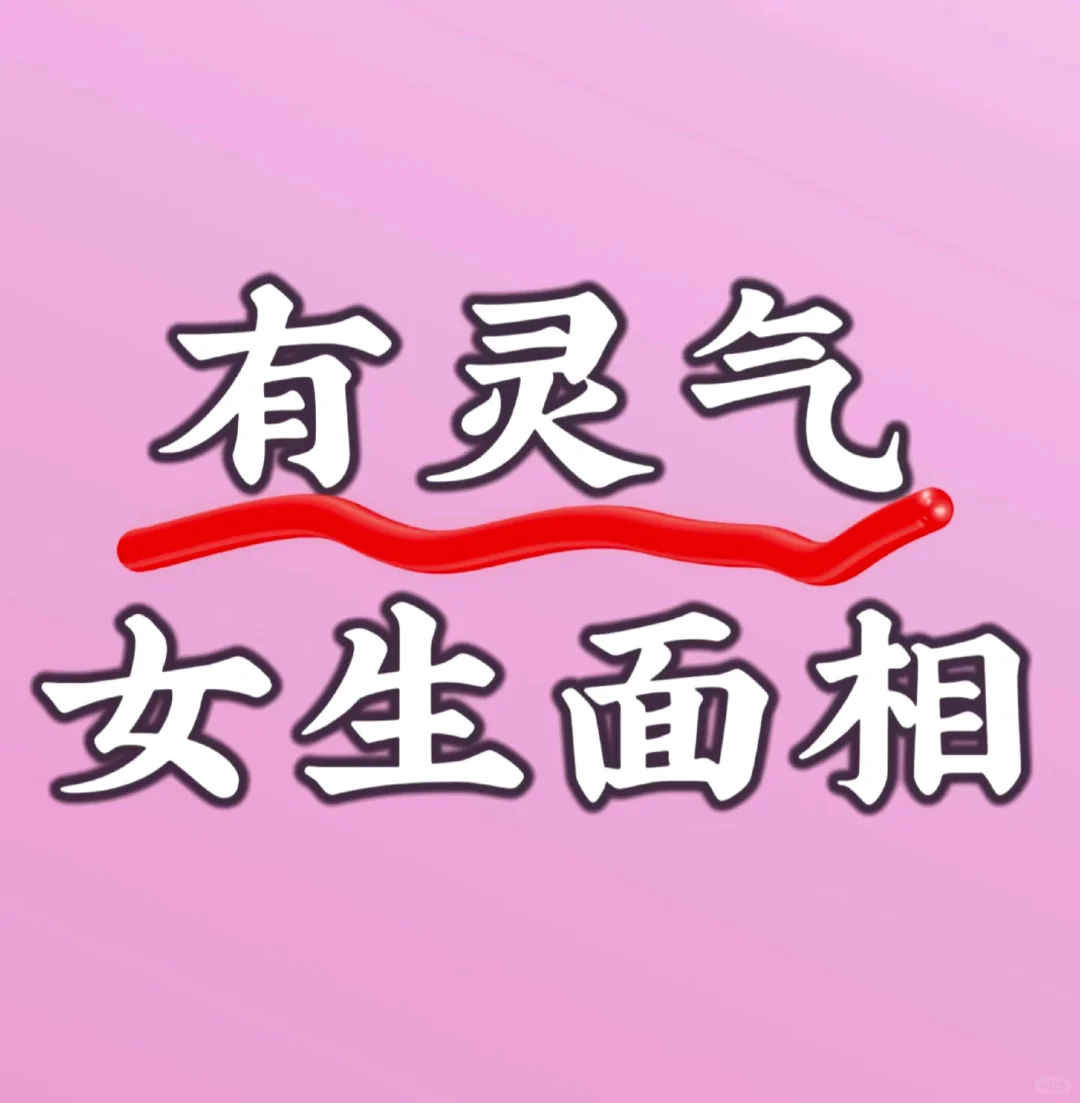 有灵气女生面相