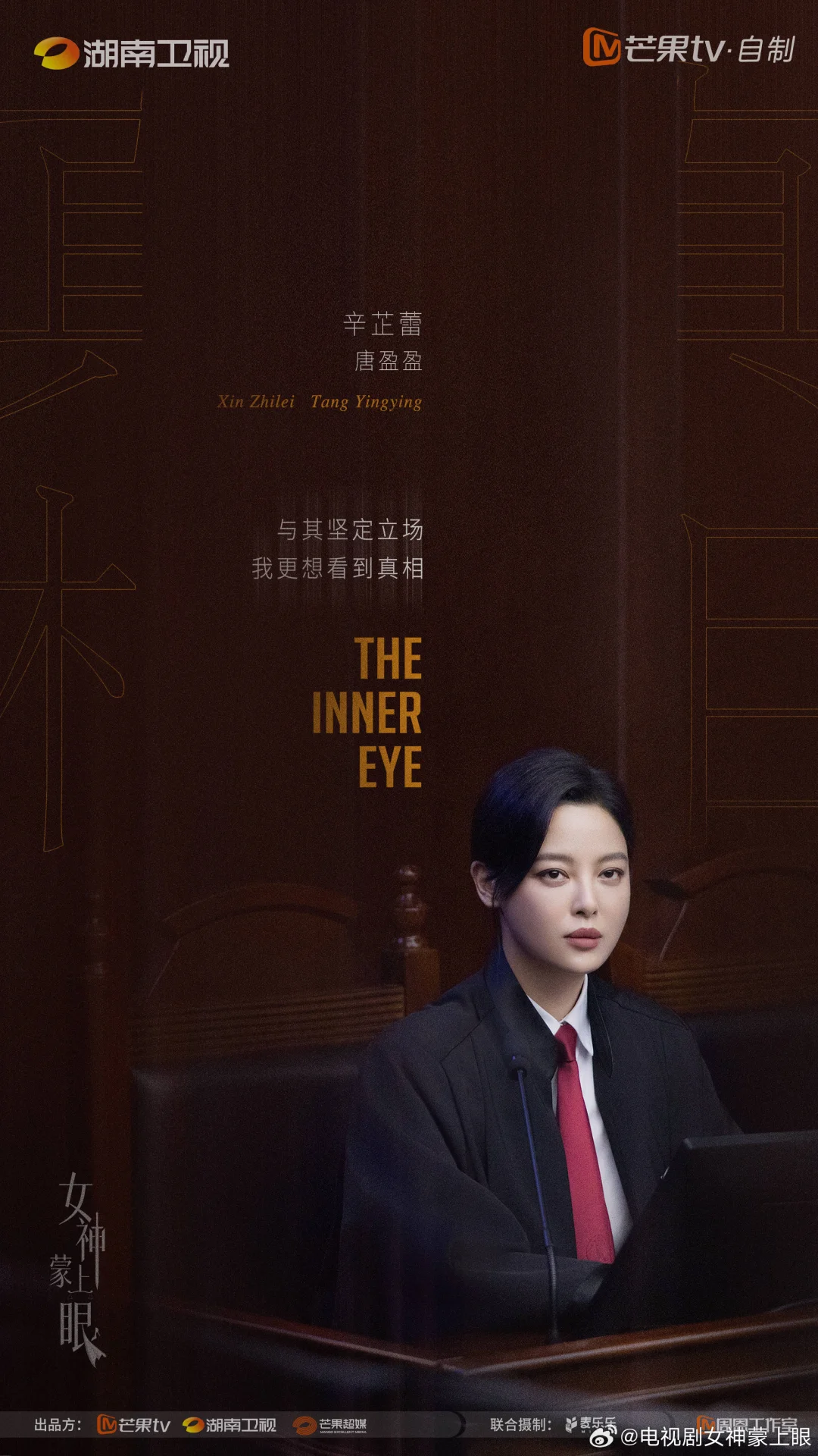 《女神蒙上眼》近日过审下证暂定一月中播出🍠