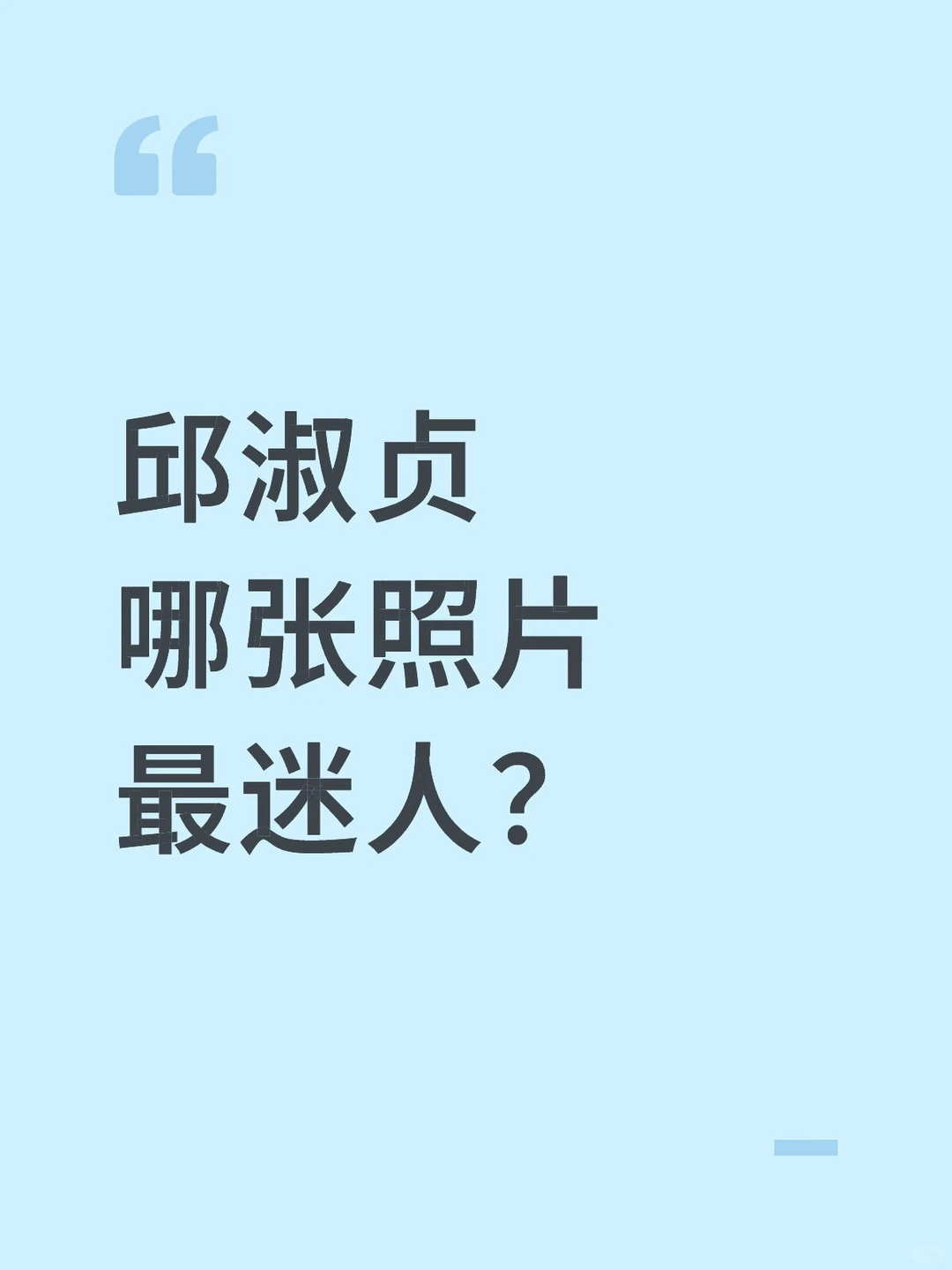 邱淑贞哪张照片最迷人？