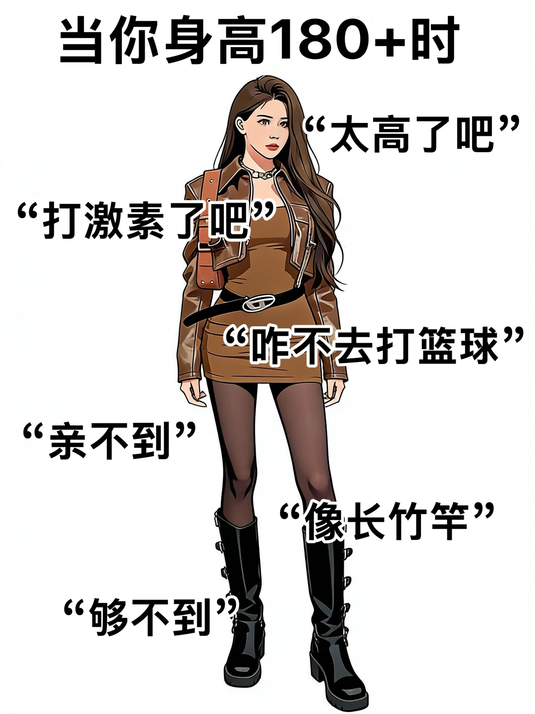 太真实了！女生的身高就像道“必答题”