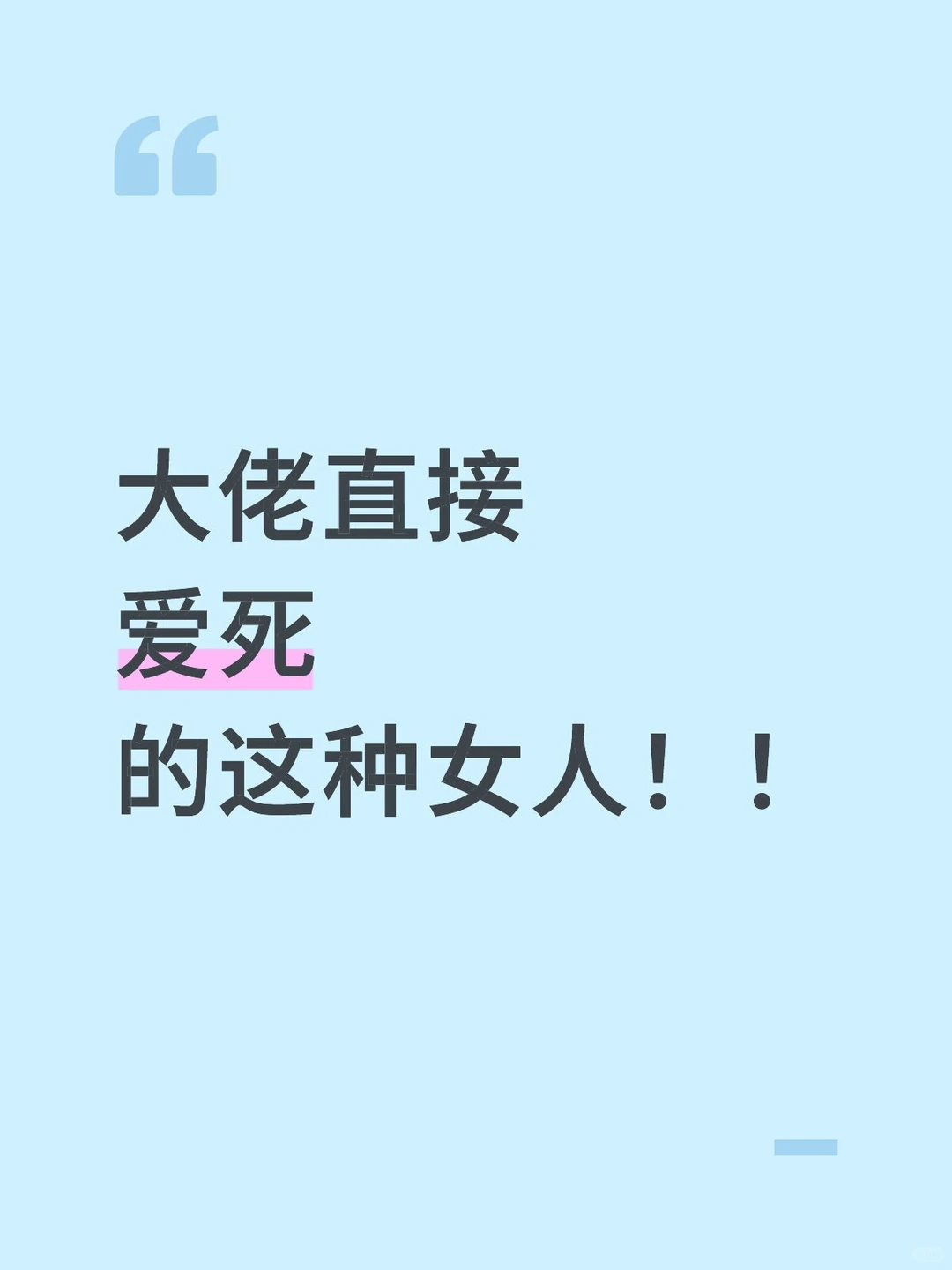 大佬直接爱死的这种女人！！