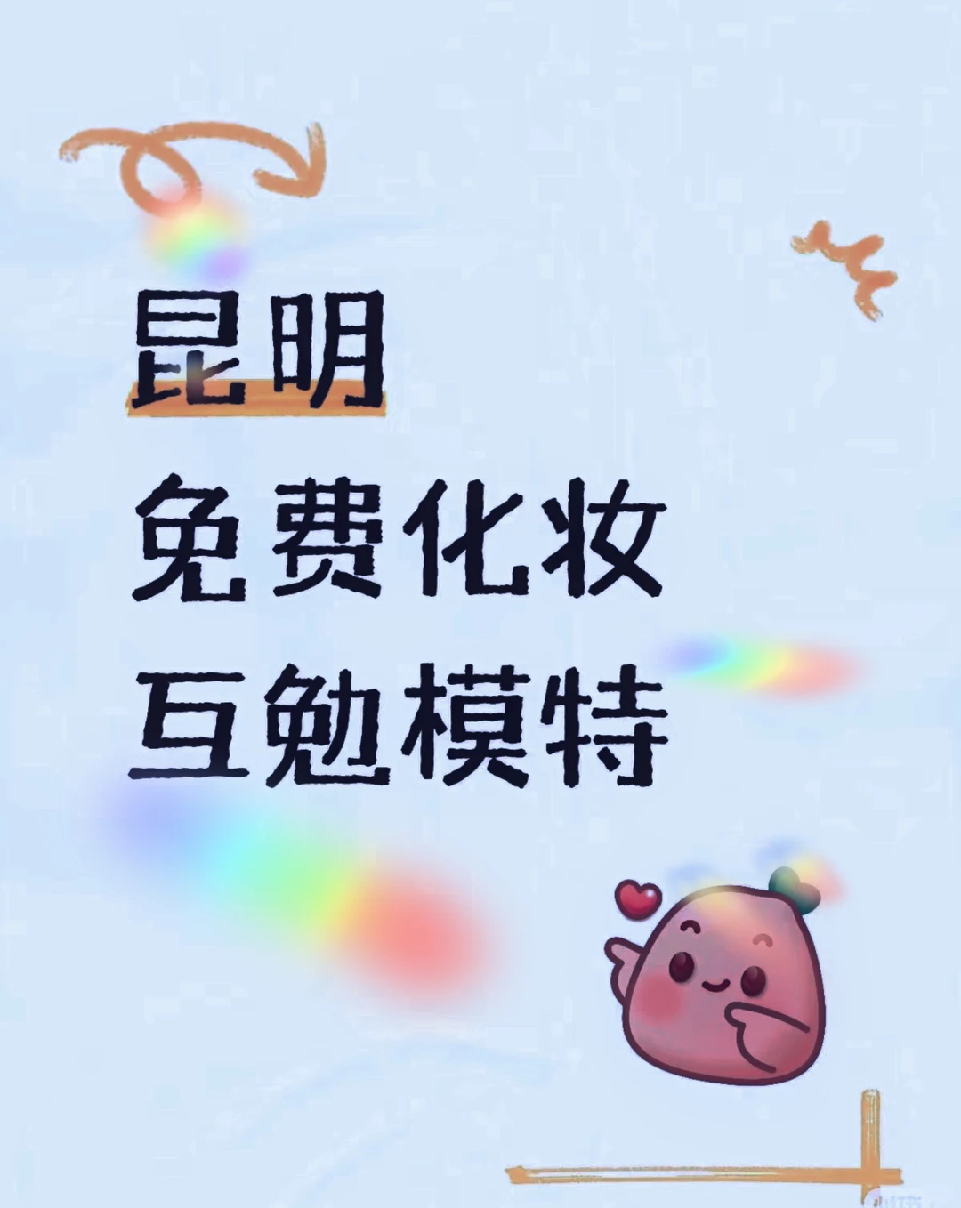 超nice的互勉模特～来吧～